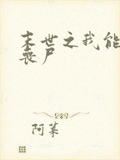 末世之我能合成丧尸