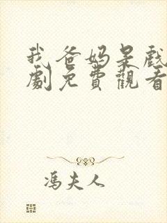 我爸妈是戏精短剧免费观看