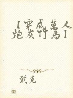 【穿成万人迷的炮灰竹马】