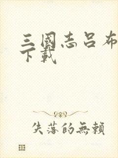 三国志吕布传 下载