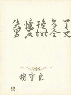 失忆后多了的前男友txt全文下载