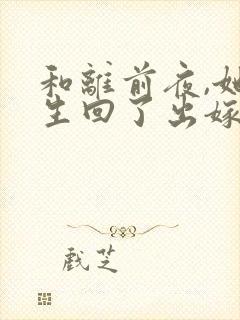 和离前夜,她重生回了出嫁前听网站