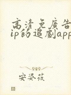 高清免广告免vip的追剧app