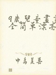 9岁儿童画画大全简单漂亮