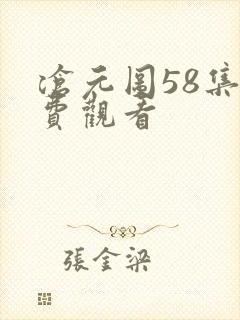 沧元图58集免费观看