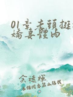 01章老头挺进娇妻体内