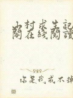 山村求生记笔趣阁在线阅读无弹窗