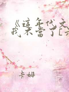 《这年代文后妈我不当了[六零]》