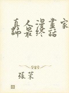 真人漫画家教老师最终话