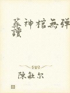 葬神棺无弹窗阅读