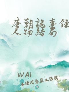 唐朝诡事录原著人物结局