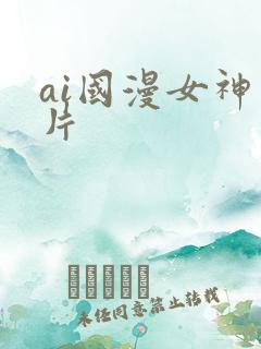 ai国漫女神图片