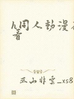 h同人动漫在线看