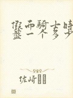 假面骑士时王表盘一个多少钱