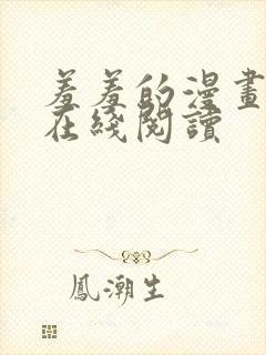 羞羞的漫画免费在线阅读