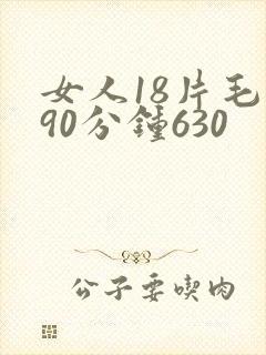 女人18片毛片90分钟630