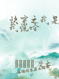 快穿之我是反派我慌啥