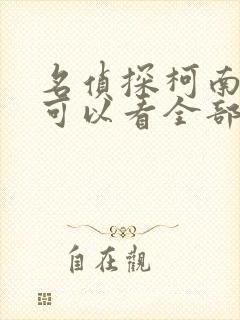 名侦探柯南在哪可以看全部