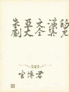 朱亚文演的电视剧大全集免费观看