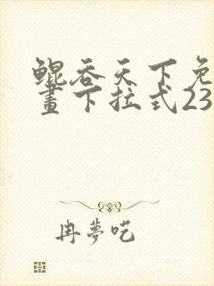 鲲吞天下免费漫画下拉式239