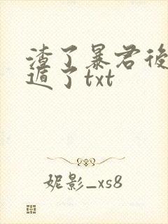 渣了暴君后我死遁了txt