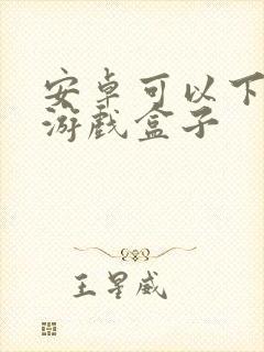 安卓可以下载的游戏盒子