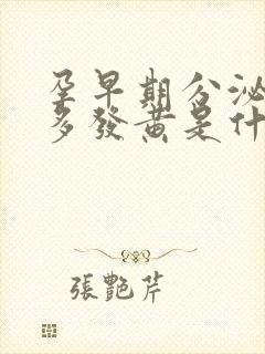 孕早期分泌物增多发黄是什么原因