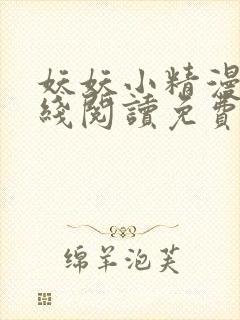 妖妖小精漫画在线阅读免费阅读