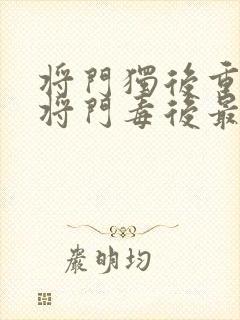 将门独后重生之将门毒后最新章节阅读