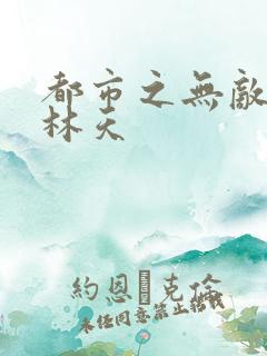都市之无敌修仙林天