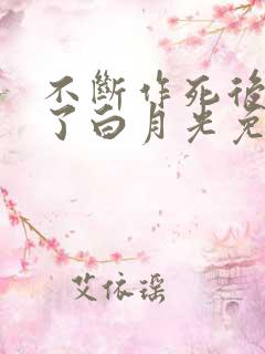 不断作死后我成了白月光免费