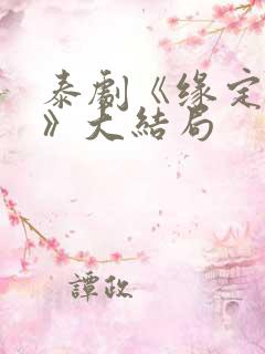 泰剧《缘定之爱》大结局