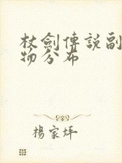 杖剑传说副本怪物分布