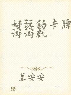 好玩的卡牌类手游游戏