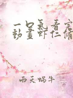 一口气看完沙雕动画虾仁修仙