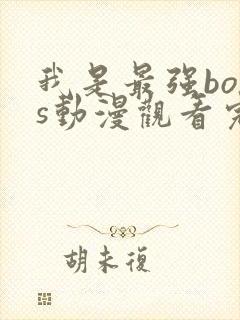我是最强boss动漫观看完整版