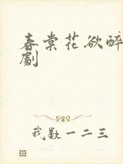 春棠花欲醉 短剧