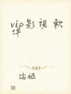 vip影视 软件