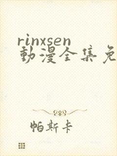 rinxsen动漫全集免费观看
