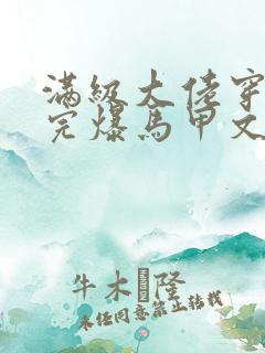 满级大佬穿书后完爆马甲文女主