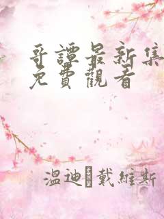 哥谭最新集在线免费观看