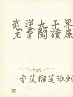 武逆九千界小说免费阅读原文