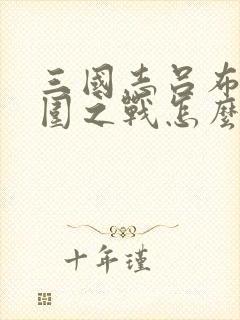 三国志吕布传突围之战怎么过