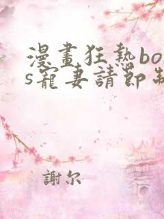 漫画狂热boss宠妻请节制漫画免费