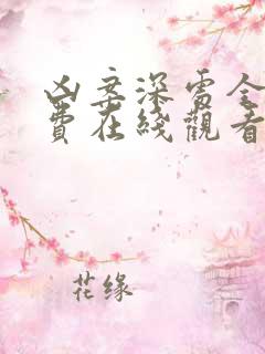 凶案深处全集免费在线观看