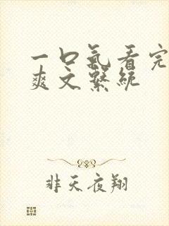 一口气看完重生爽文系统