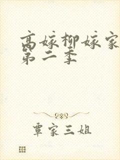 高嫁柳嫁家动漫第二季