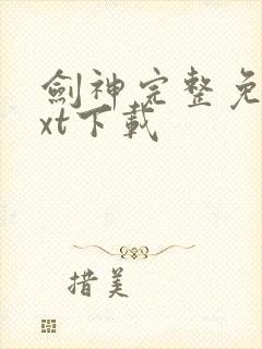 剑神完整免费txt下载