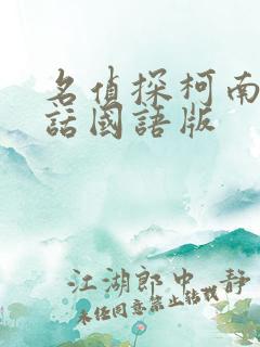 名侦探柯南普通话国语版