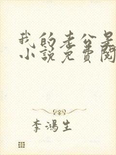 我的老公是条狗小说免费阅读